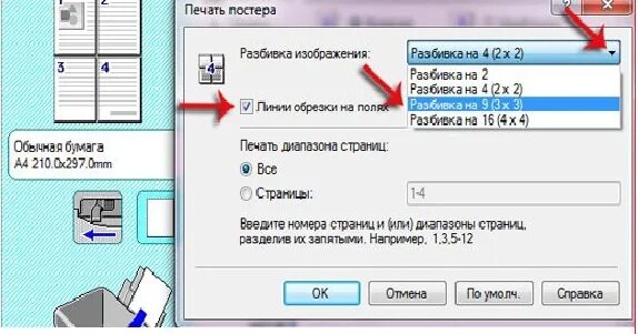 Как напечатать один лист на 4 листах. Как распечатать картинку на 4 листах. Как распечатать картинку в большом формате на нескольких листах а4. Как напечатать рисунок на нескольких листах. Распечатка рисунка на нескольких листах.