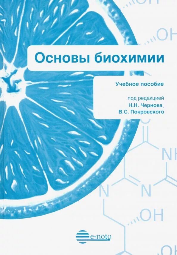 Основы биохимии учебник. Учебное пособие биохимия. Основы биохимии учебник. Основы биохимии ленинджера том 1. «основы биохимии» (1985), а.