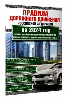 Нововведения с 1 января 2024 года пдд