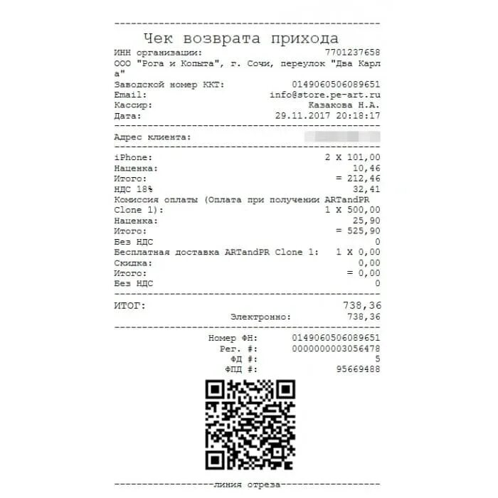 Что значит возврат прихода. Образец чека возврата.