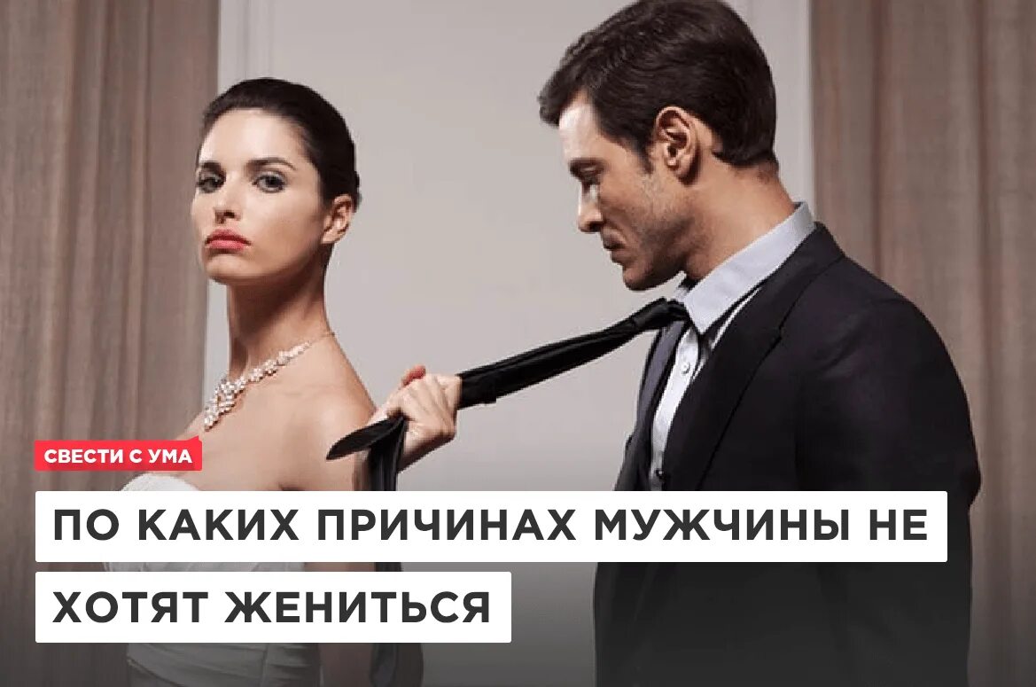 Почему современные мужчины. Почему мужчины хотят жениться. По какой причине ты женишься.