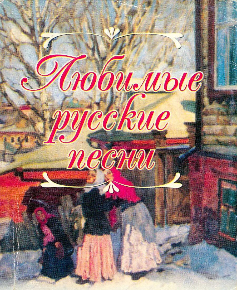 Песня полюби русская. Русские любимые. Русские песни обложка. Книга песен.