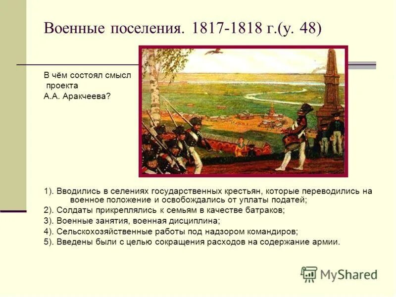 Поселения при александре 1. Учреждение военных поселений при александре 1. александр 1 военные поселения. аракчеев военные поселения. военные поселения 1810 аракчеева.