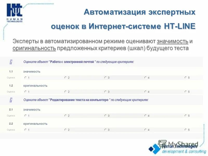 Ht line. Автоматизация оценки. автоматизированной системы оценки. автоматизированные системы экспертного оценивания. фото. ht line тестирование.