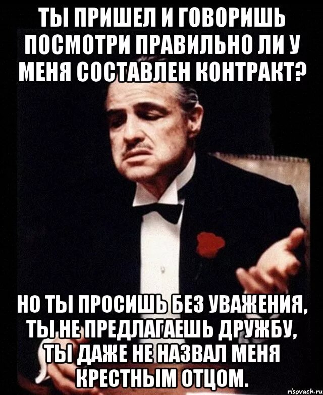 Без уважения Мем. Ты пришел без уважения. Ты просишь меня без уважения Мем. Ты просишь без уважения крестный отец Мем. Почему говорят посмотрим