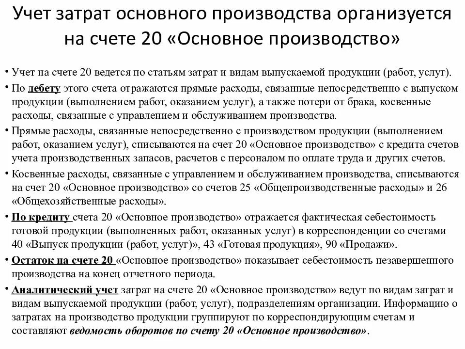 Учет производства продукции счет. Учет затрат основного производства. Учет затрат на основное производство. Учет затрат основного произва. Учёт затрат основного производства организуется на счете.