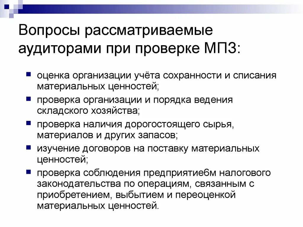 Аудит вопрос ответ. Вопросы аудиторской проверки. Вопросы для аудитора по проверке. Вопросы по аудиторской проверке. Аудит материальных ценностей.