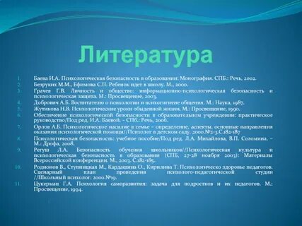 Психологическая безопасность баева