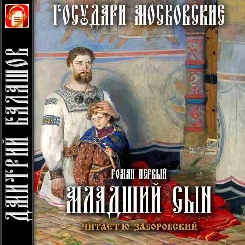 Цикл Романов «государи московские» Дмитрия Балашова.