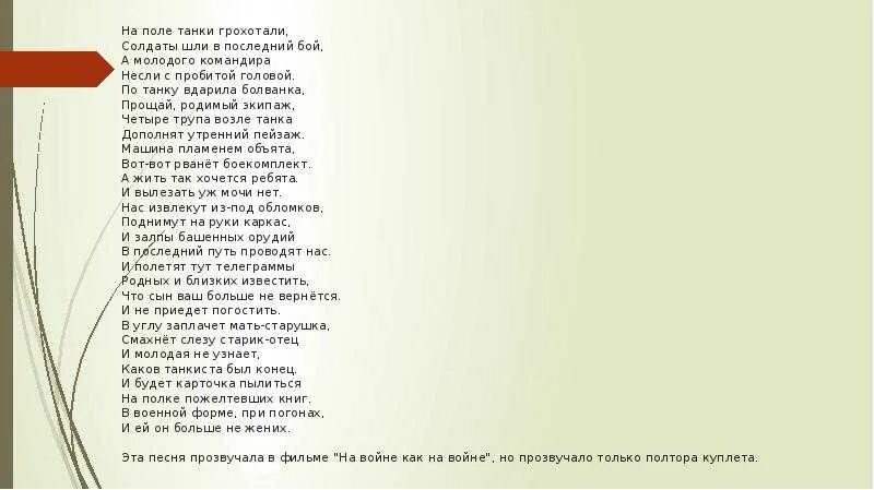 На поле танки грохотали автор. Текст песни шли солдаты на войну. Песня солдат текст песни. Текст последний бой текст. Идёт солдат по городу текст.