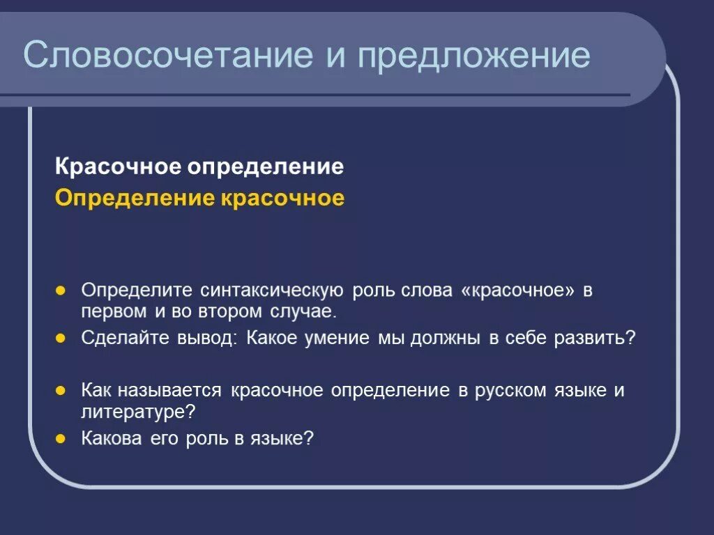 Роль словосочетание в языке. Развитой словосочетание. Развиваться словосочетание. Какова роль в языке словосочетание и предложение. Развивать словосочетание.