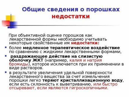 Недостаток порошков