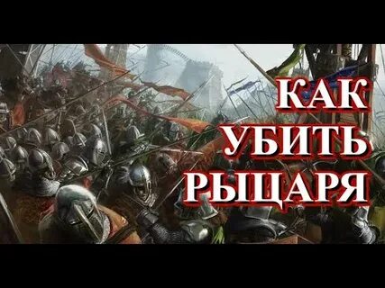 Рыцарь погубивший
