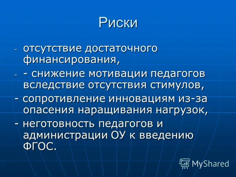 Чем можно объяснить отсутствие. Отсутствие рисков. Риск недостатка финансирования. Риски мотивации. Отсутствие финансирования.