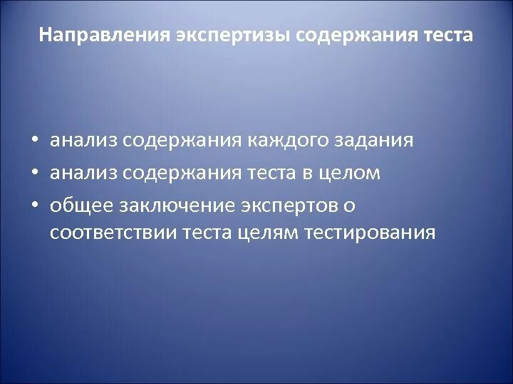 Анализ содержания теста. Направление на экспертизу. Теория и практика экспертизы. Направление экспертизы и оценки.