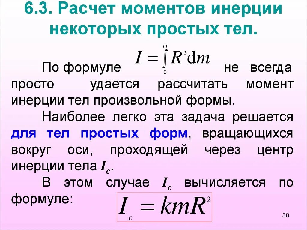 Сохранение момента инерции. Расчет момента инерции тел простой формы. Момент инерции тела формула. Вычисление момента инерции. Момент инерции тела произвольной формы.