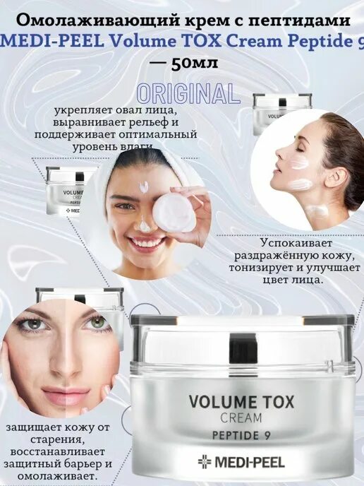 Medi peel peptide 9 tox cream. Омолаживающий крем с пептидами medi-peel volume tox cream peptide 9, 50мл. Medi peel peptide cream. Madi peel крем с 9 пептидами. Крем medi peel peptide 9.