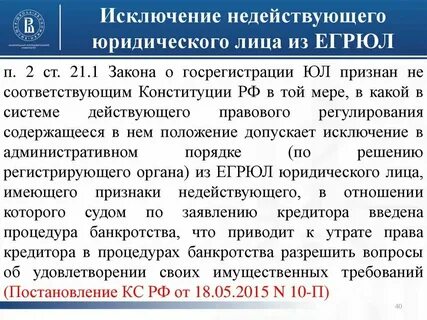 Исключение юр лица из реестра