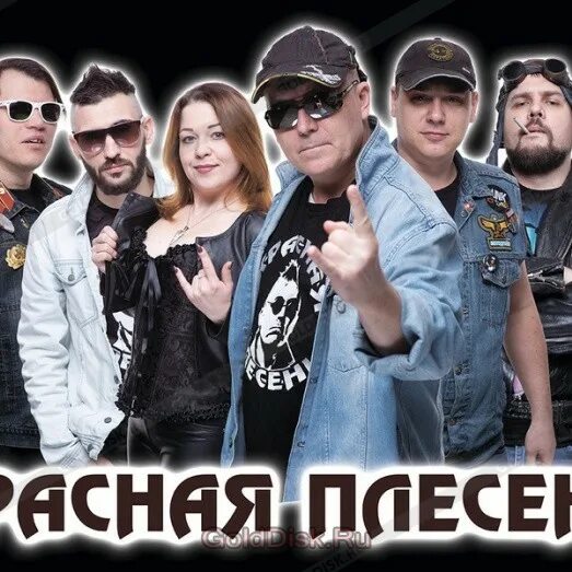 Красную плесень 2. Группа красная плесень постер. красная плесень 2025. красная плесень фото группы. панк группа красная плесень.