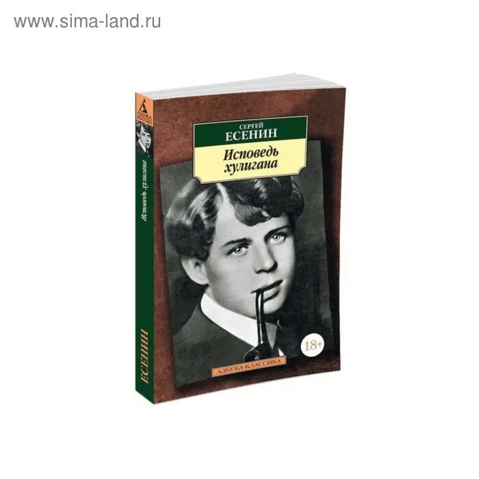 Есенин с. "Исповедь хулигана". Исповедь хулигана Esenin.