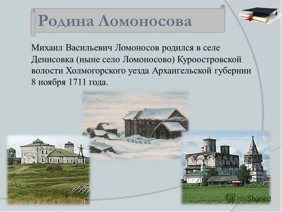 михаил васильевич ломоносов в деревне. деревня мишанинская родина ломоносова. деревня мишанинская ломоносов. город в котором родился ломоносов. деревня мишанинская ломоносов.