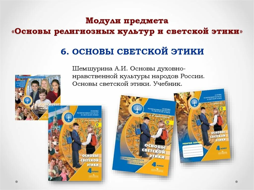 Основы светской этики шемшурина. Орксэ основы светской этики. Предмет основы этика. Понятие этики. Предмет основы этика.