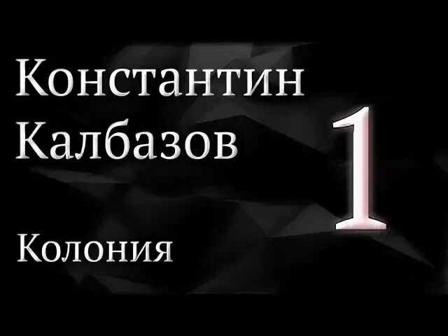 Калбазов колония 2