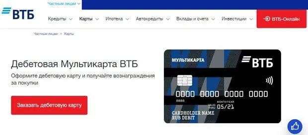 Мультикарта ВТБ. Карта ВТБ Мультикарта. Дебетовая Мультикарта ВТБ. Дебетовая карта ВТБ.