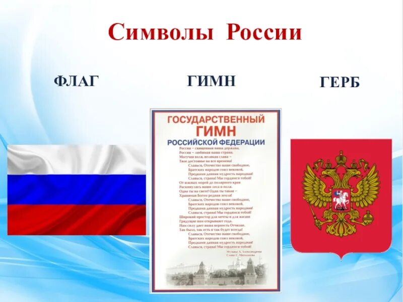 Какие есть государственные символы. Символ РО. Сивловы России. Символы России. Символы государства.