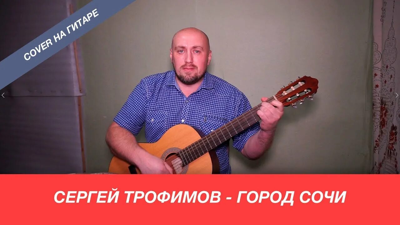 Трофимов сочи аккорды. Трофимов город Сочи. Трофимов город Сочи на гитаре.