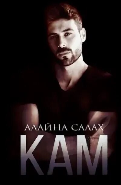 Книги алайна салах читать полностью. Книги алайна салах читать полностью