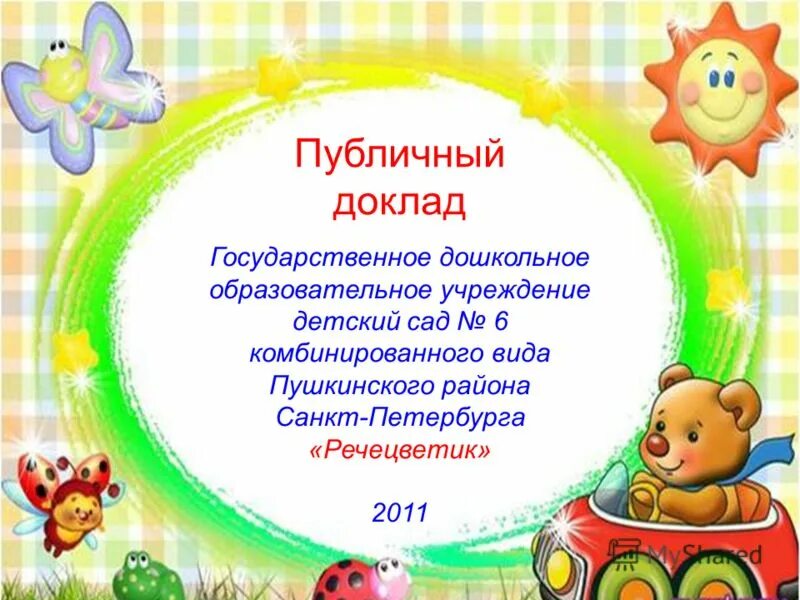 профессия моей мамы воспитатель. доклад ребенка в детском саду. сообщение на сайт детского сада. про детский сад доклады. доклад в садик.