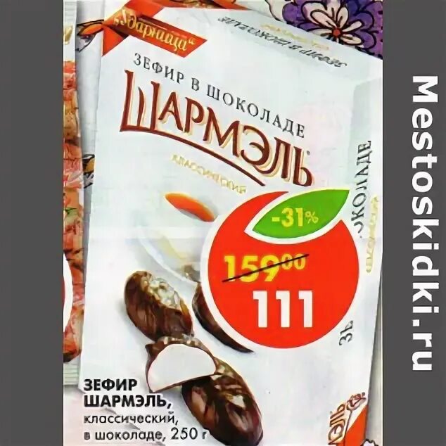 Зефир в шоколаде по акции. Пятёрочка маршмеллоу шармэль. Зефир шармэль классический. Зефир шармэль в пятерочке. Зефир пятерочка.