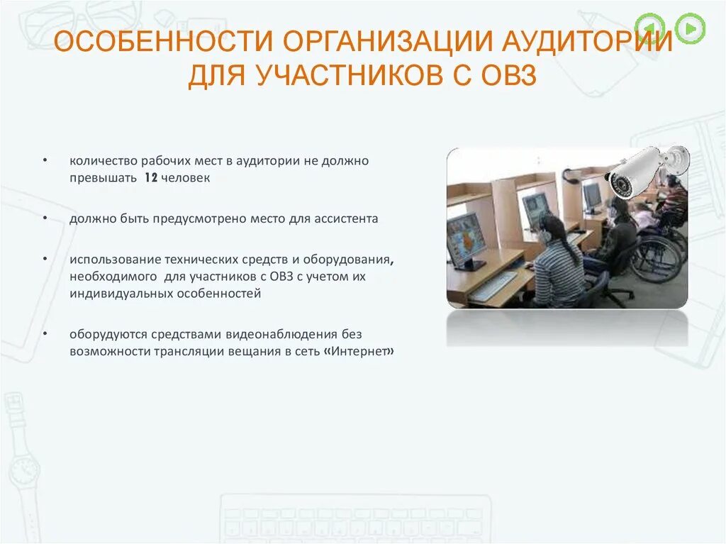 Что должно быть в аудитории. Учет особенностей аудитории и времени. количество мест в аудитории для участников гиа с овз. аудитория для людей с овз. учебные аудитории оснащение.