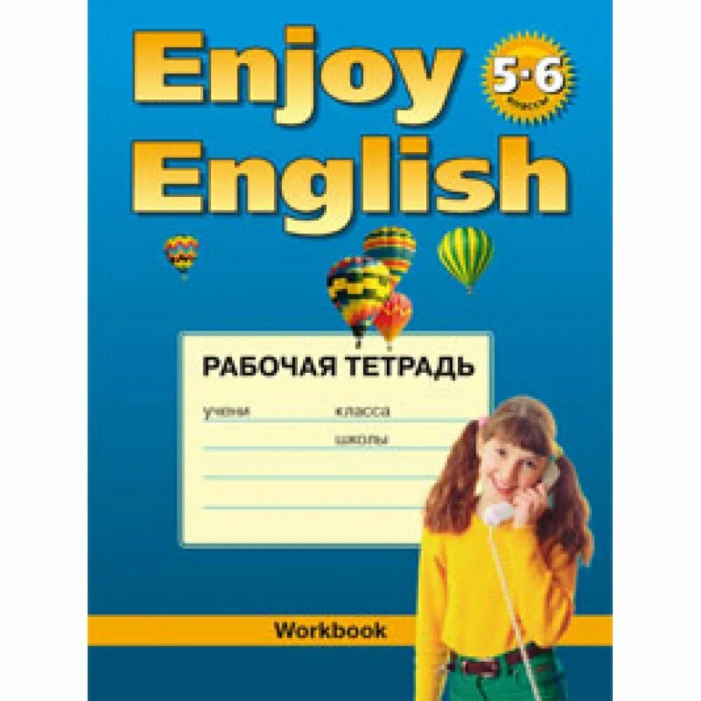 Английский язык 6 класс энджой инглиш. Enjoy English 3 рабочая тетрадь. Enjoy English 6 класс. Enjoy English 3 класс рабочая тетрадь. Enjoy English 5 класс.