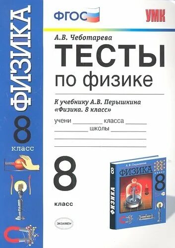 Физика 8 класс задание 3. Физика тесты по физике к учебнику перышкина 8 класс. тесты по физике 8 класс чеботарева. тесты по физике 8 класс к учебнику перышкина чеботарева. физика 7 класс тесты по учебнику перышкин.