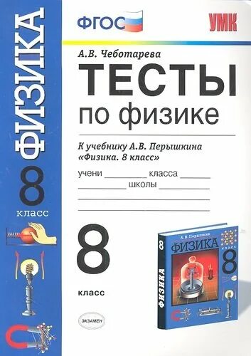 Тесты к учебнику перышкин 7 класс. Физика тесты по физике к учебнику Перышкина 8 класс. Тесты по физике 8 класс Чеботарева. Физика тесты 8 класс физика перышкин. Тесты по физике 8 класс к учебнику Перышкина Чеботарева.