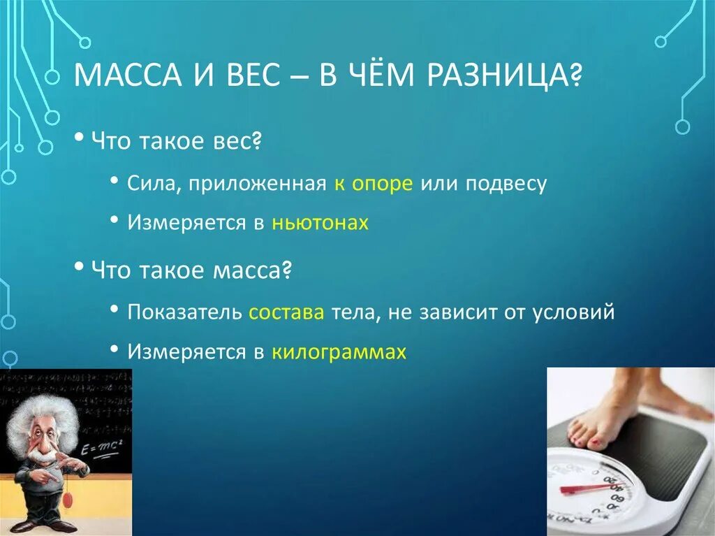 Чем отличается массатот веса. Чем отличается вес от массы. Разница массы и веса в физике. Отличие массы от веса.