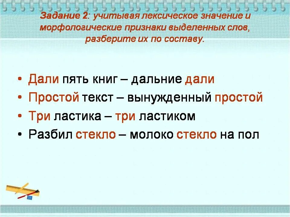 Определи морфологические признаки выделенных слов. Лексическое и морфологическое значение. Выделенные слова это. Лексическое слово выделяют. Разбор слова стеклышко.