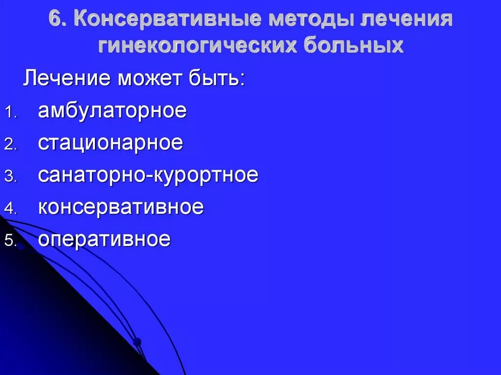 Лечение гинекологических больных. Методы лечения гинекологических больных. консервативные методы лечения в гинекологии. оперативные методы лечения гинекологических больных. органосохраняющие методики в гинекологии.