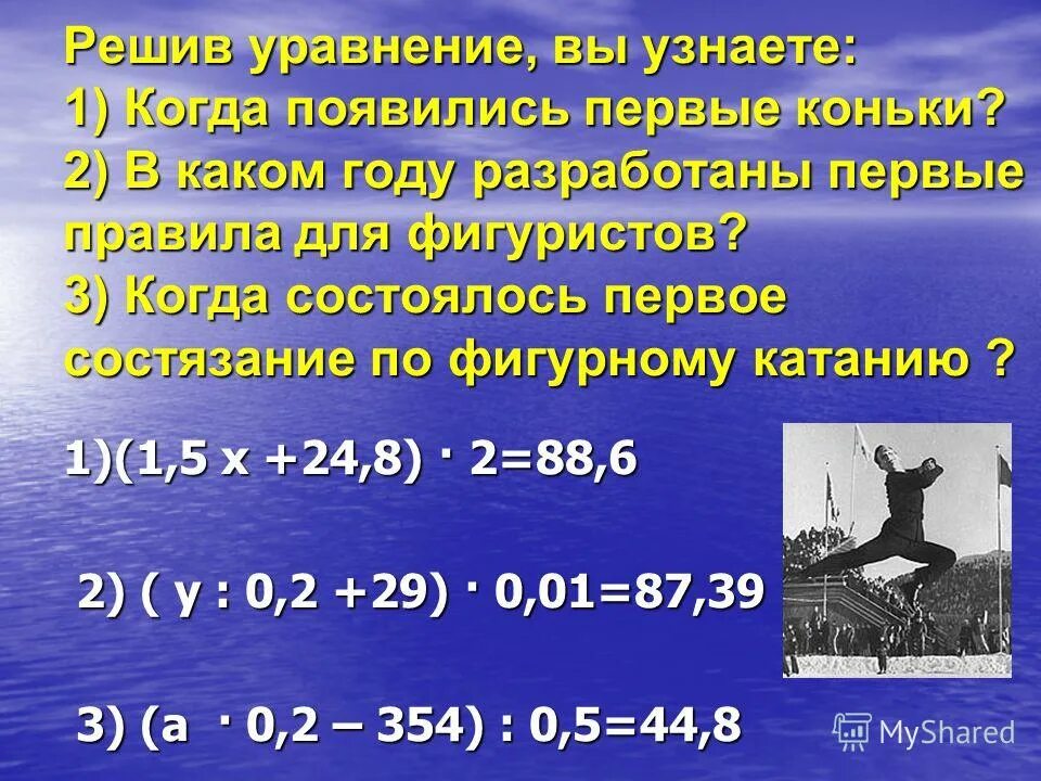 В каком году. Десятичные дроби в фигурном катании. В каком году состоялся 1. В каком году появились 1 коньки. В каком году появился 11 класс.