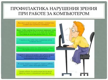 Как сохранить зрение при работе