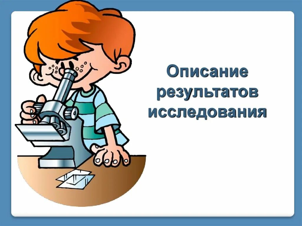 Урок биологии 5 класс описание результатов исследований. Описание результатов исследования. исследование опрос. измерения в биологических исследованиях. результаты исследования картинки.