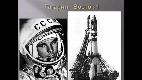 Как назывался корабль гагарина на котором