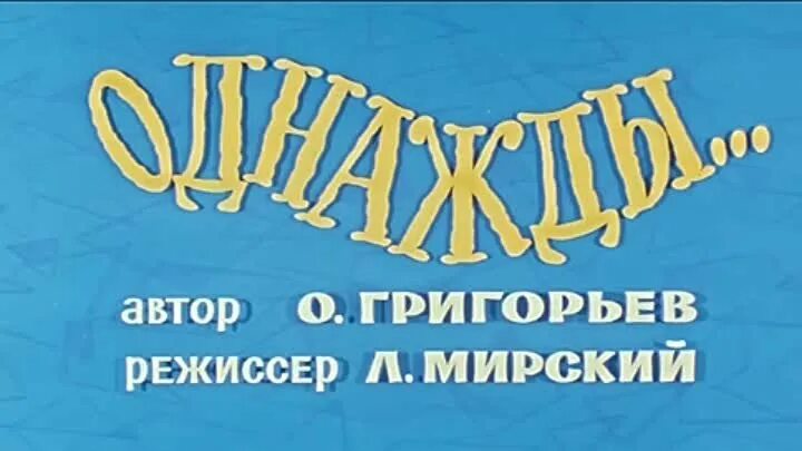 Ералаш 1991 год. Ералаш апельсин. Ералаш однажды мандарин. Ералаш мандарин 1975. Ералаш №6 однажды мандарин.