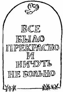 Ничуть не больно