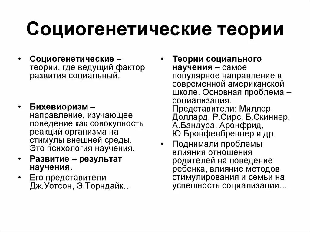 Направление социальных теорий. Биогенетические и Социогенетические теории развития психики. Представители социогенетической концепции развития личности. Социогенетические теории психического развития. Социогенетическая теория развития это.