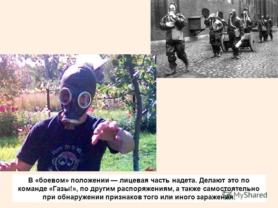 Команда газы в каком положении противогаз. Команды для противогаза. Команда газы в каком положении противогаз. Противогаз в положении наготове. Одевание противогаза гп-7.