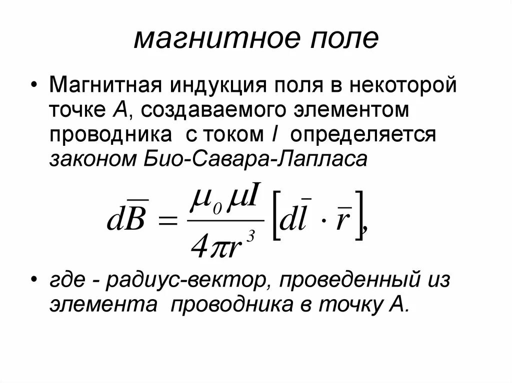 Модуль вектора магнитной индукции определяется формулой. Магнитная индукция элемента тока формула. Формула для расчета вектора магнитной индукции. Индукция магнитного поля элемента тока закон био-Савара -Лапласа. Магнитная индукция прямого тока в вакууме.