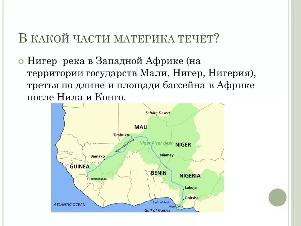 Какая река протекает по территории страны. Река нигер на карте Африки. Бассейн реки нигер на карте Африки. Река нигер протекает по территории.